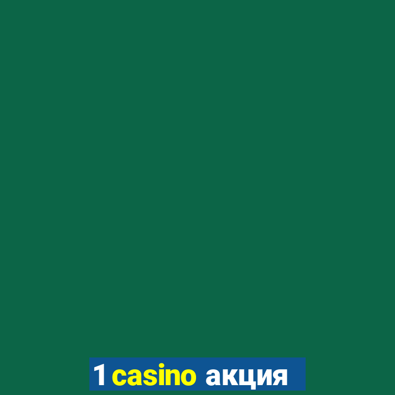 1 casino акция