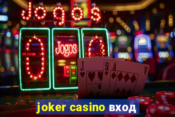 joker casino вход