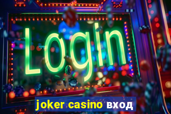 joker casino вход