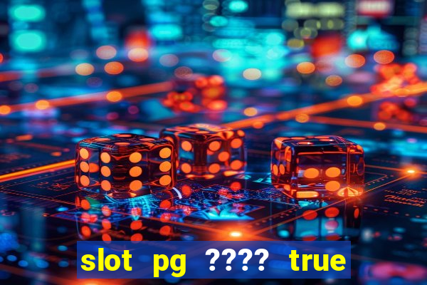 slot pg ???? true wallet th733 ????? 88