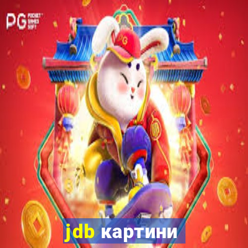 jdb картини