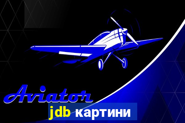 jdb картини