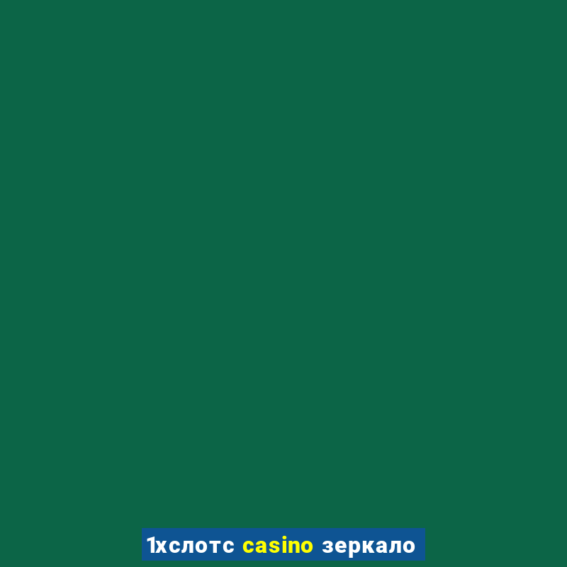 1хслотс casino зеркало