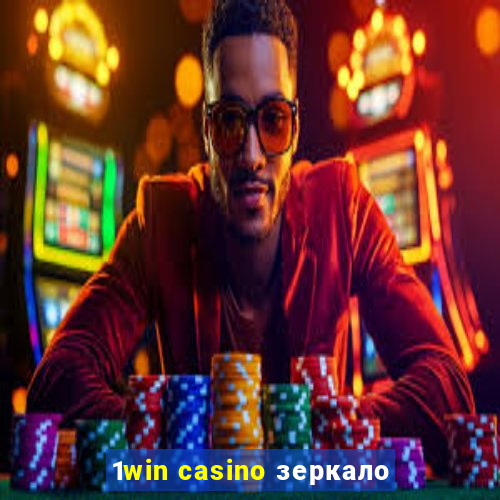 1win casino зеркало