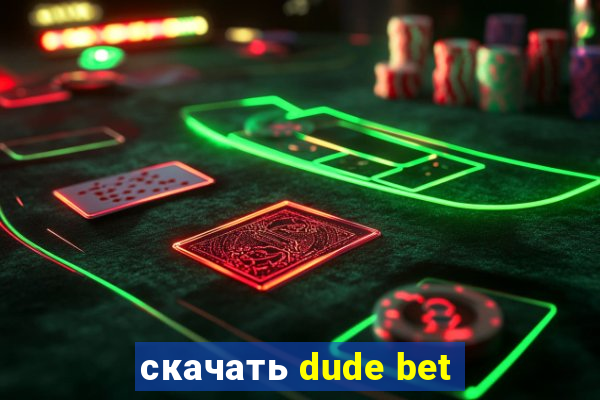 скачать dude bet