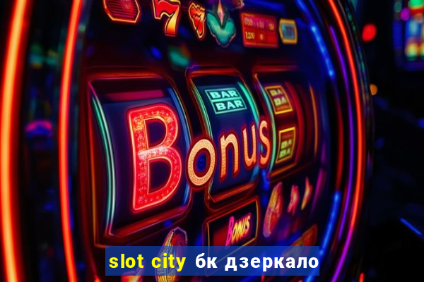 slot city бк дзеркало